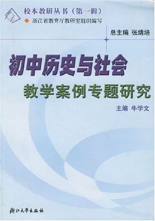 初中历史与社会教学案例专题研究（第1辑）