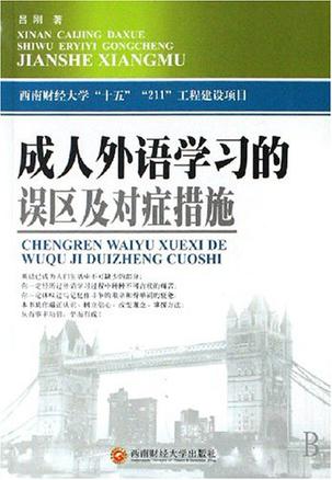 成人外语学习的误区及对症措施