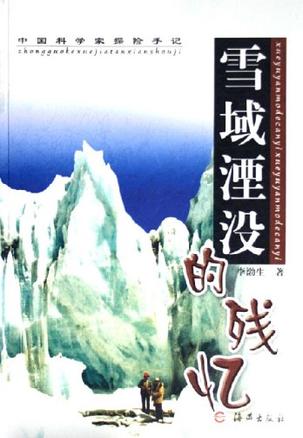 雪域湮没的残忆