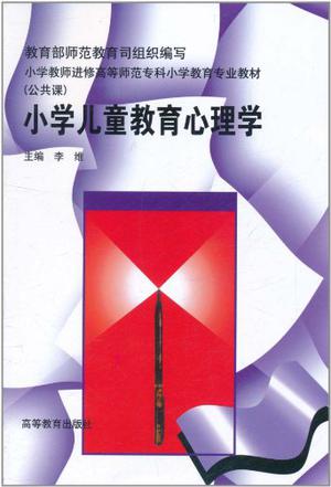 小学儿童教育心理学