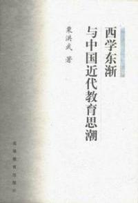 西学东渐与中国近代教育思潮