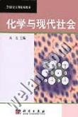 化学与现代社会