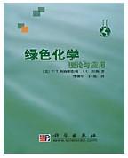 绿色化学理论与应用