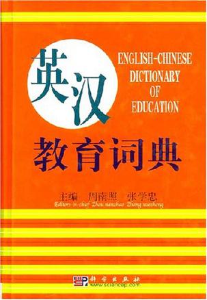 英汉教育词典