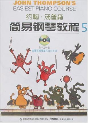 约翰·汤普森简易钢琴教程5