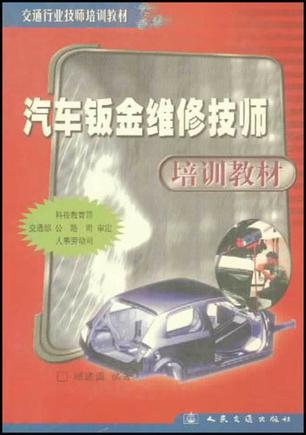 汽车钣金维修技师培训教材