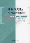 课程与文化