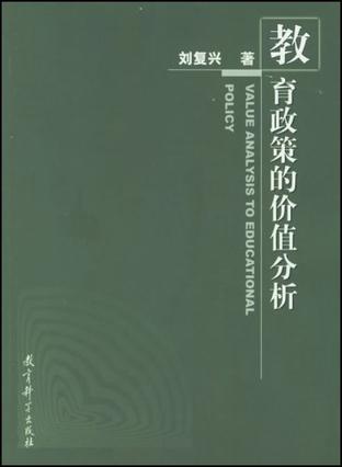 教育政策的价值分析