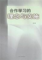 合作学习的理念与实施