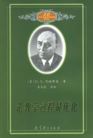 论教学过程最优化