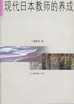 现代日本教师的养成