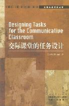 交际课堂的任务设计