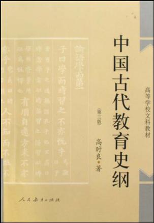 中国古代教育史纲