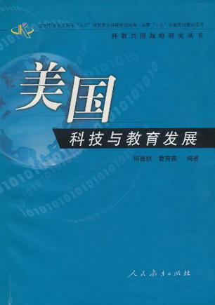美国科技与教育发展