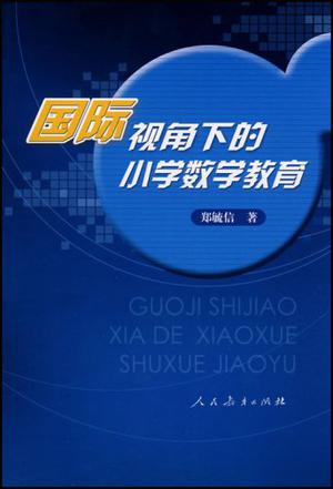 国际视角下的小学数学教育