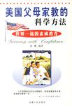 美国父母家教的科学方法