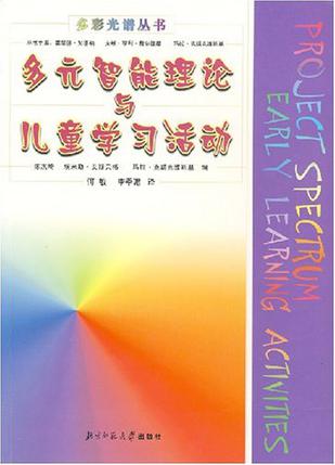 多元智能理论与儿童学习活动