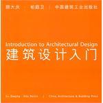 建筑设计入门