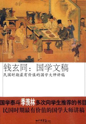 钱玄同：国学文稿