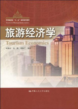 旅游经济学