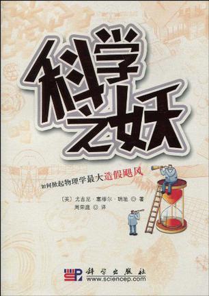 科学之妖