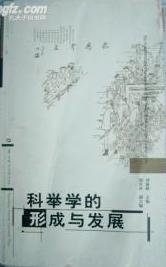 科举学的形成与发展