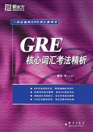GRE核心词汇考法精析