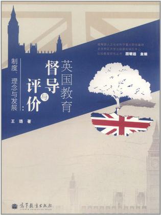 英国教育督导与评价