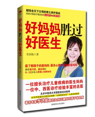 好妈妈胜过好医生