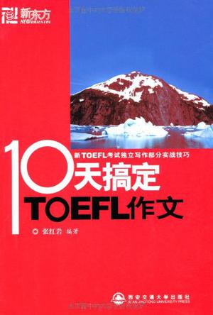 10天搞定TOEFL作文