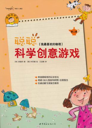 聪聪科学创意游戏