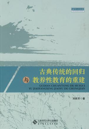 古典传统的回归与教养性教育的重建