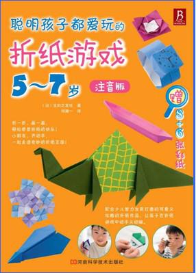 聪明孩子都爱玩的折纸游戏 5-7岁