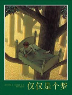 仅仅是个梦