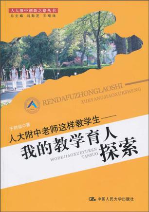 人大附中老师这样教学生