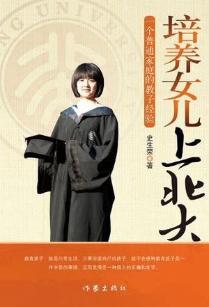 培养女儿上北大