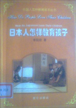 日本人怎么教育孩子