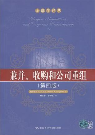 兼并、收购和公司重组