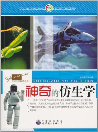 神奇的仿生学