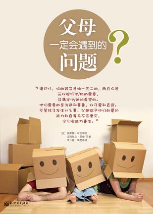 父母一定会遇到的问题