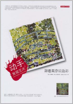 跟着莫奈玩色彩