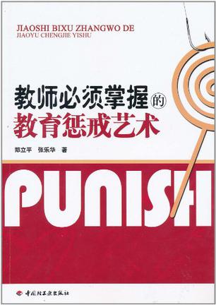 教师必须掌握的教育惩戒艺术