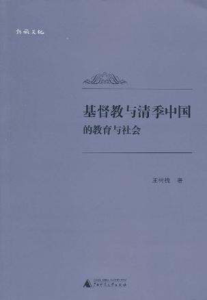 基督教与清季中国的教育与社会