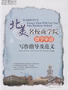 北美名校商学院留学申请写作指导及范文