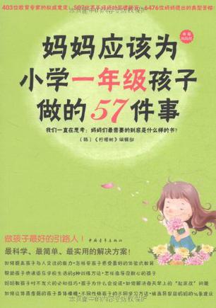 妈妈应该为小学一年级孩子做的57件事