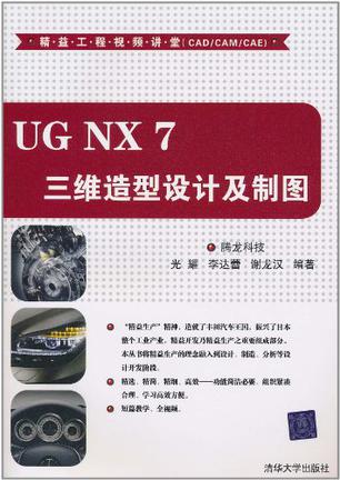 UG NX 7三维造型设计及制图