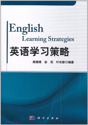 英语学习策略