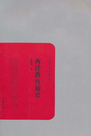 西洋教育通史