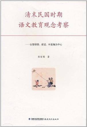 清末民国时期语文教育观念考察