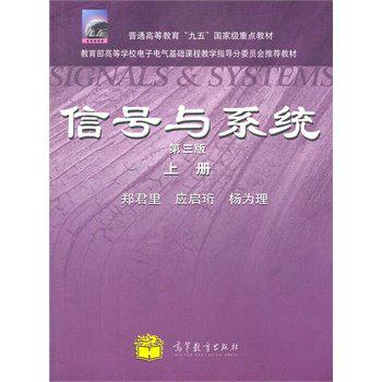 信号与系统（上册）